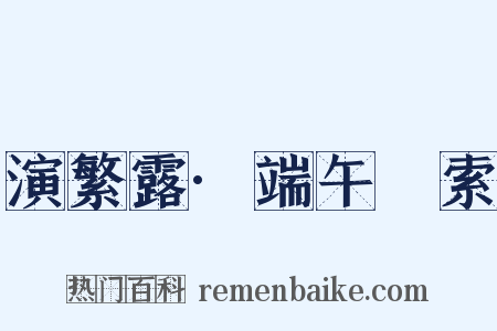 演繁露·端午綵索是什么意思的图片